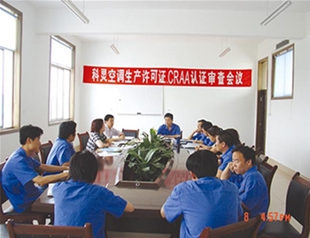 科靈空調生產(chǎn)許可證，CRAA認證審查會(huì )議