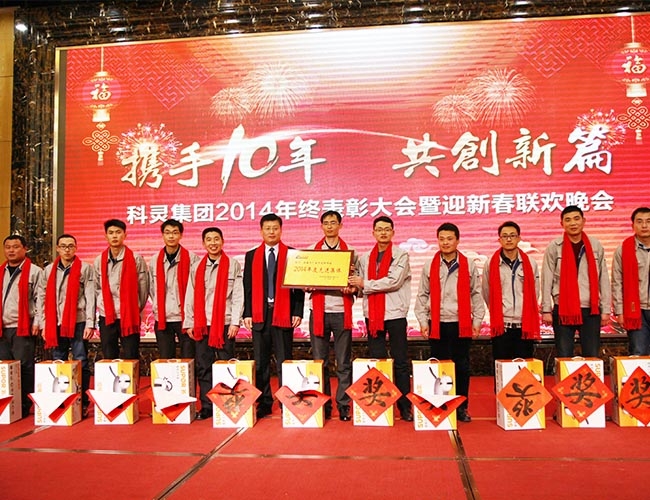 科靈集團2014年終表彰大會(huì )暨迎新春聯(lián)歡晚會(huì )