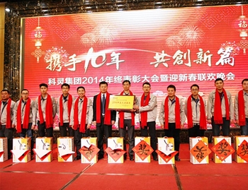 科靈集團2014年終表彰大會(huì )暨迎新春聯(lián)歡晚會(huì )