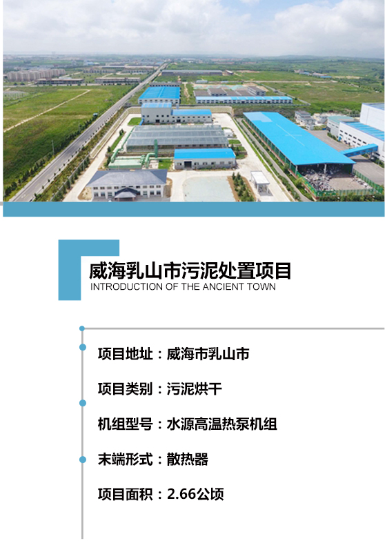 2017年建成，日處理150噸含水率80% 的市政污泥，項目用地約2.66公頃。處理工藝采用熱泵機組對散熱器加熱烘干，污泥處理至含水率40%以下，干化后的污泥可用作燃料或肥料，以最為節能、環(huán)保、低碳的方式實(shí)現污泥的高效資源化利用。