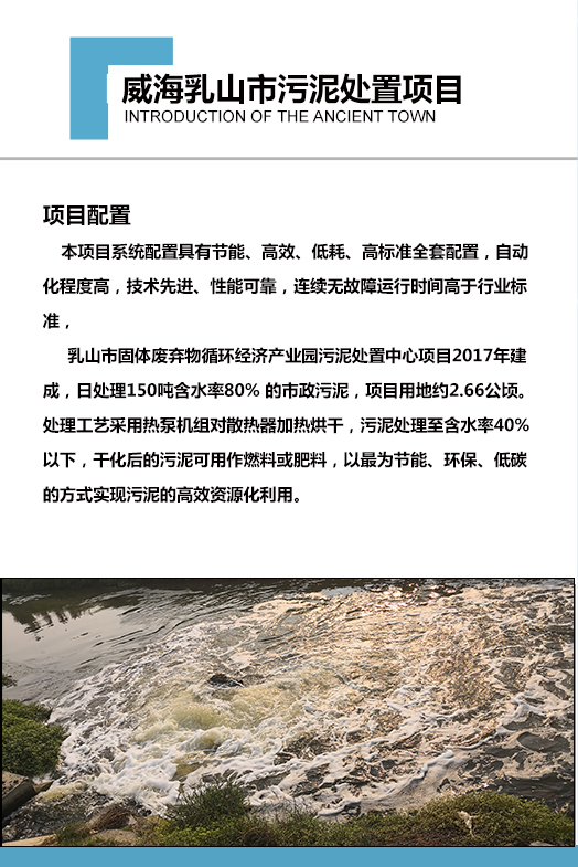 2017年建成，日處理150噸含水率80% 的市政污泥，項目用地約2.66公頃。處理工藝采用熱泵機組對散熱器加熱烘干，污泥處理至含水率40%以下，干化后的污泥可用作燃料或肥料，以最為節能、環(huán)保、低碳的方式實(shí)現污泥的高效資源化利用。