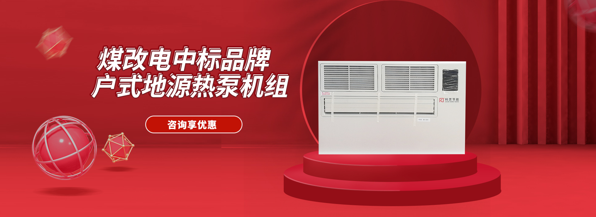 戶(hù)式煤改電地源熱泵