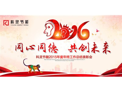  2016，同心同德、共創(chuàng  )未來(lái)！——科靈節能2015年度年終工作總結表彰會(huì )