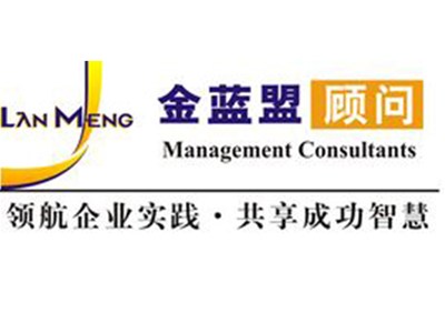 特邀北京金藍盟企業(yè)管理顧問(wèn)公司專(zhuān)家組進(jìn)駐我集團