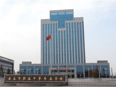 安丘市職業(yè)中等專(zhuān)業(yè)學(xué)校（10萬(wàn)平方米）