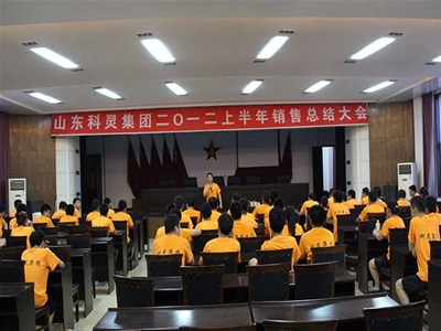 山東科靈2012年銷(xiāo)售總結會(huì )議在安丘高炮團舉行