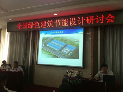 我公司應邀參加全國綠色建筑節能設計研討會(huì )
