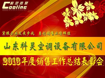 “緊跟企業(yè)發(fā)展步伐，勇創(chuàng  )銷(xiāo)售業(yè)績(jì)輝煌”——科靈2013年度銷(xiāo)售工作總結表彰會(huì )