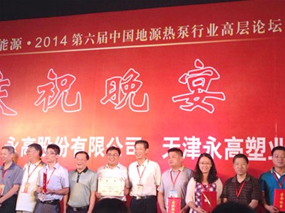 我司參加2014第六屆中國地源熱泵行業(yè)高層論壇·暨地源熱泵2013行業(yè)主機設備生產(chǎn)十強企業(yè)頒獎