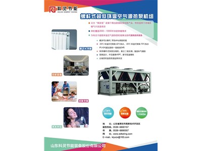 科靈節能-35℃螺桿式超低環(huán)溫空氣源熱泵機組震撼上市！