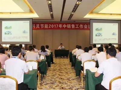  『攻堅克難·砥礪前行！』科靈節能2017年中銷(xiāo)售工作暨表彰大會(huì )圓滿(mǎn)舉行！