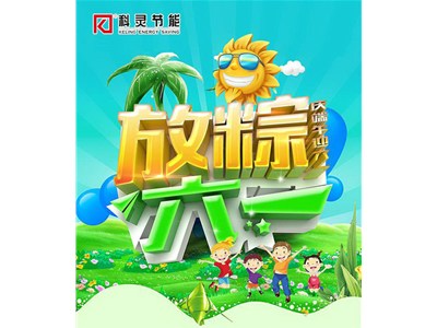 慶端午+迎六一【喜賀科靈節能再斬獲俄羅斯百萬(wàn)美元大單】雙節同慶！