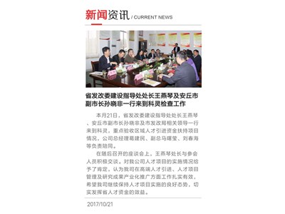 省發(fā)改委建設指導處處長(cháng)王燕琴及安丘市副市長(cháng)孫曉非一行來(lái)到科靈檢查工作