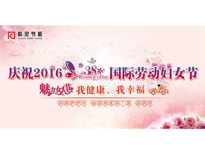 我健康、我幸福，巾幗風(fēng)采展新顏——科靈節能慶“三八”舉辦女子運動(dòng)比賽