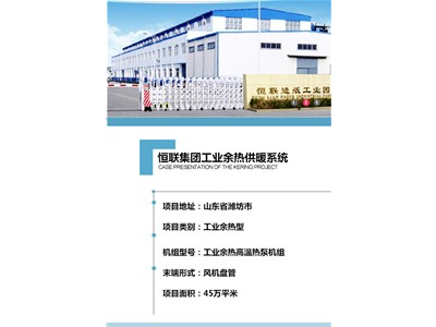 [案例展示]恒聯(lián)集團工業(yè)余熱供暖系統