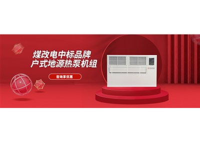科靈戶(hù)式地源熱泵機組中標煤改電節能產(chǎn)品名錄