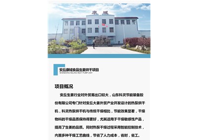 科靈熱泵烘干機組給生姜烘干產(chǎn)業(yè)帶來(lái)更低的運行成本