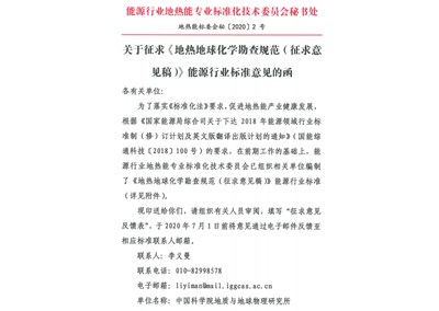 地熱能標委會(huì )發(fā)布兩項地熱標準征求意見(jiàn)稿