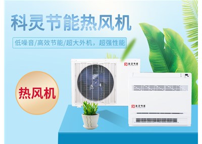熱泵熱風(fēng)機，農村煤改電的最佳選擇